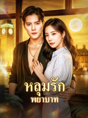หลุมรัก พยาบาท ซับไทย (จบ)