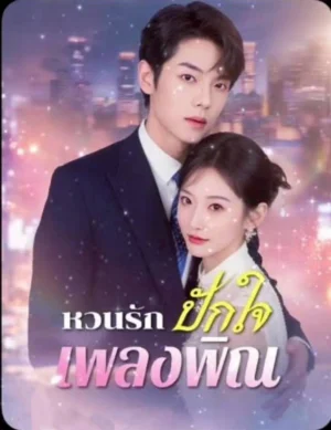 หวนรักปักใจเพลงพิณ ซับไทย (จบ)