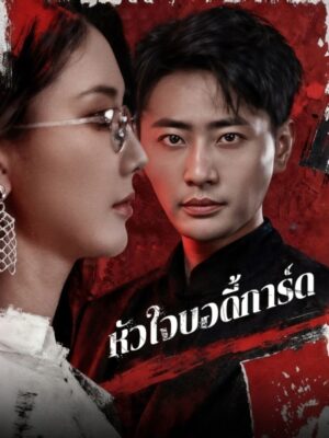 หัวใจบอดี้การ์ด ซับไทย (จบ)