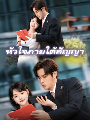 หัวใจภายใต้สัญญา ซับไทย (จบ)