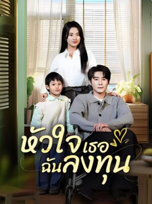 หัวใจเธอฉันลงทุน ซับไทย (จบ)