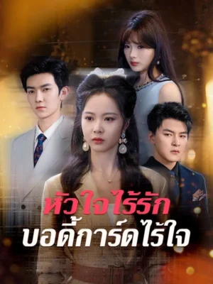 หัวใจไร้รัก บอร์ดี้การ์ดไร้ใจ ซับไทย (จบ)