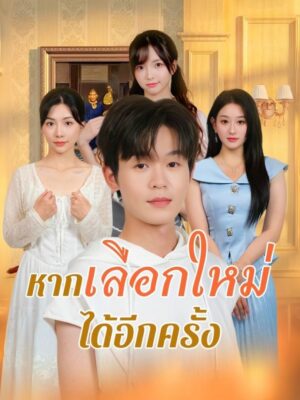 หากเลือกใหม่ได้อีกครั้ง ซับไทย (จบ)