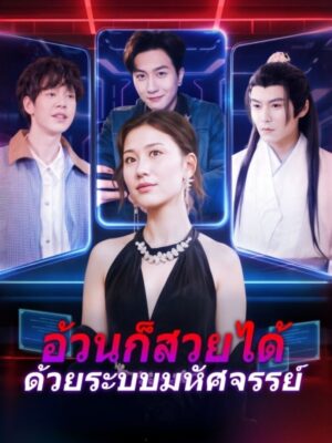 อ้วนก็สวยได้ด้วยระบบมหัศจรรย์ ซับไทย (จบ)