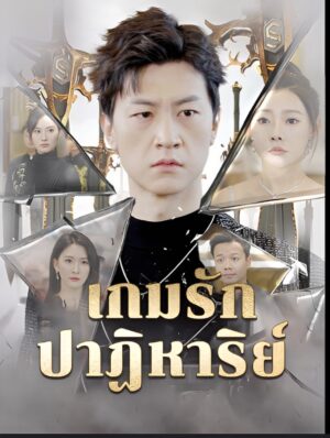 เกมรักปาฏิหาริย์ พากย์ไทย (จบ)