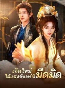 เกิดใหม่ ใต้แสงจันทร์ที่มืดมิด พากย์ไทย (จบ)