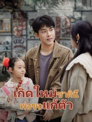 เกิดใหม่ชาตินี้พ่อขอแก้ตัว พากย์ไทย (จบ)