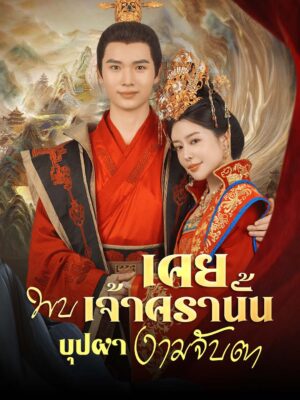 เคยพบเจ้าครานั้น บุปผางามจับตา พากย์ไทย (จบ)