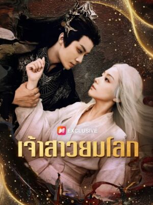 เจ้าสาวยมโลก ซับไทย (จบ)