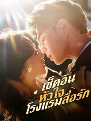 เช็คอินหัวใจ โรงแรมสื่อรัก ซับไทย (จบ)