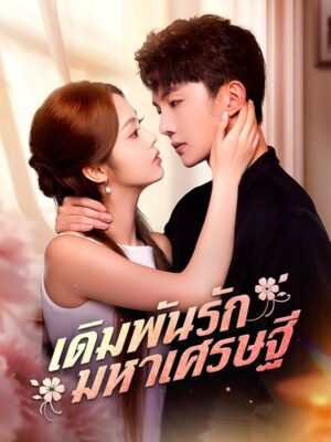 เดิมพันรักมหาเศรษฐี ซับไทย (จบ)