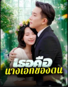 เธอคือนางเอกของตน ซับไทย (จบ)