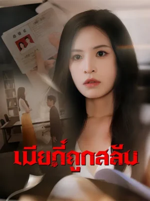 เมียที่ถูกสลับ ซับไทย (จบ)