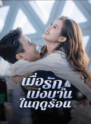 เมื่อรักเบ่งบานในฤดูร้อน ซับไทย (จบ)