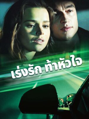 เร่งรักท้าหัวใจ พากย์ไทย (จบ)