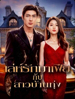 เล่ห์รักมาเฟียกับสาวบ้านทุ่ง พากย์ไทย (จบ)