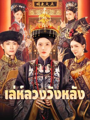 เล่ห์ลวงวังหลัง พากย์ไทย (จบ)