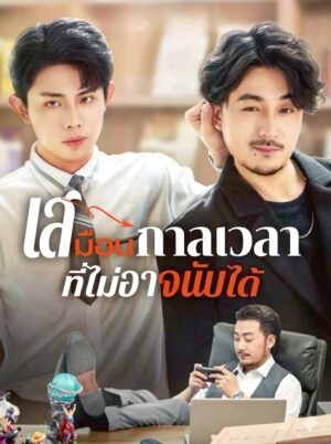 เสมือนกาลเวลาที่ไม่อาจนับได้ พากย์ไทย (จบ)