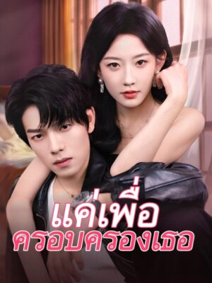 แค่เพื่อครอบครองเธอ ซับไทย (จบ)