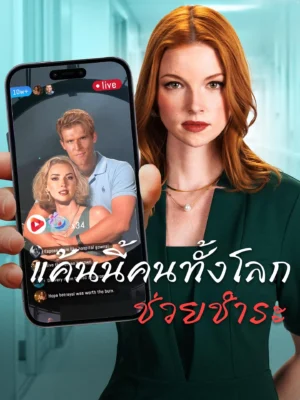 แค้นนี้คนทั้งโลกช่วยชำระ พากย์ไทย (จบ)