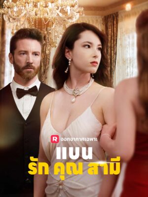 แบนรักคุณสามี ซับไทย (จบ)