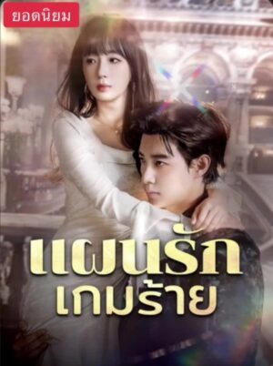 แผนรักเกมร้าย พากย์ไทย (จบ)
