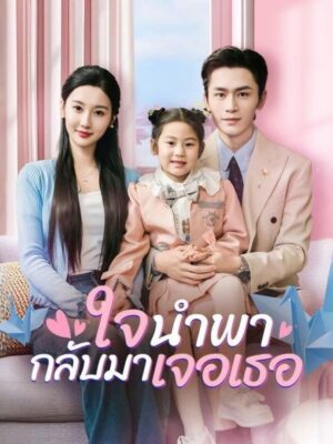 ใจนำพากลับมาเจอเธอ ซับไทย (จบ)