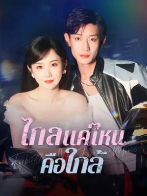 ไกลแค่ไหนคือใกล้ ซับไทย (จบ)