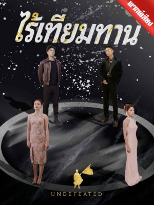 ไร้เทียมทาน พากย์ไทย (จบ)