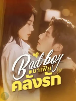 Bad boy มาเฟียคลั่งรัก พากย์ไทย (จบ)