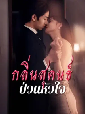 กลิ่นสุคนธ์ป่วนหัวใจ พากย์ไทย (จบ)