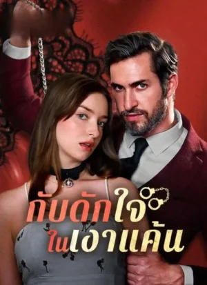 กับดักใจในเงาแค้น ซับไทย (จบ)