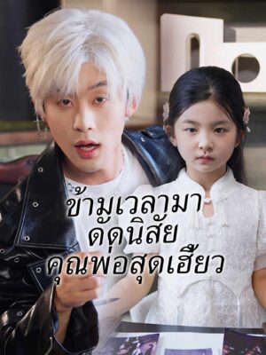 ข้ามเวลามาดัดนิสัยคุณพ่อสุดเฮี้ยว พากย์ไทย (จบ)