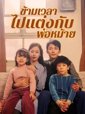 ข้ามเวลาไปแต่งกับพ่อหม้าย พากย์ไทย (จบ)