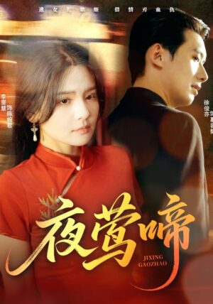 คณิกาครวญรัก พากย์ไทย (จบ)