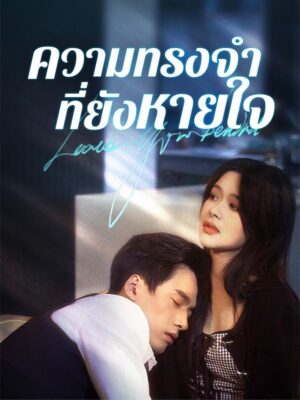 ความทรงจำที่ยังหายใจ พากย์ไทย (จบ)