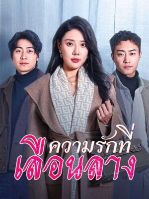 ความรักที่เลือนลาง พากย์ไทย (จบ)