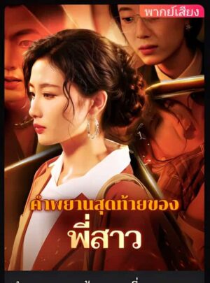 คำพยานสุดท้ายของพี่สาว พากย์ไทย (จบ)