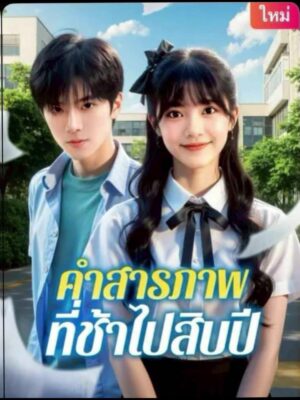 คำสารภาพที่ช้าไปสิบปี ซับไทย (จบ)