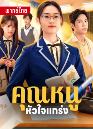 คุณหนูหัวใจแกร่ง พากย์ไทย (จบ)