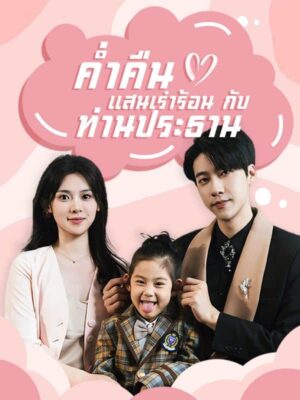 ค่ำคืนแสนเร่าร้อนกับท่านประธาน พากย์ไทย (จบ)