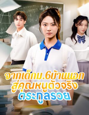 จากเด็ก ม.6 บ้านนอกสู่คุณหนูตัวจริงตระกูลรวย ซับไทย (จบ)