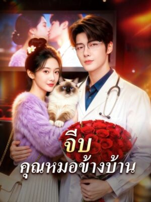 จีบคุณหมอข้างบ้าน ซับไทย (จบ)