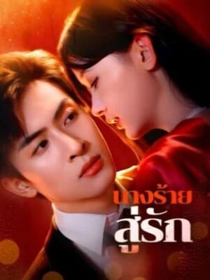 นางร้าย สู่รัก ซับไทย (จบ)