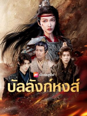 บัลลังก์หงส์ พากย์ไทย (จบ)