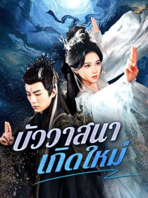 บัววาสนาเกิดใหม่ ซับไทย (จบ)