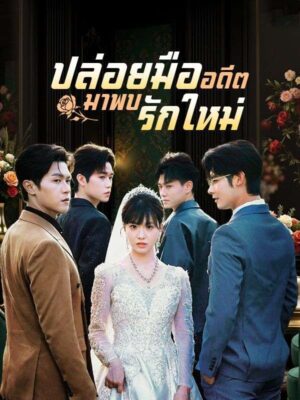 ปล่อยมืออดีตมาพบรักใหม่ ซับไทย (จบ)