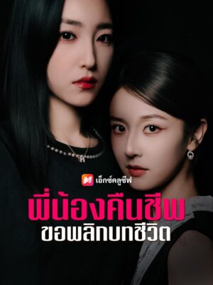พี่น้องคืนชีพ ขอพลิกบทชีวิต ซับไทย (จบ)
