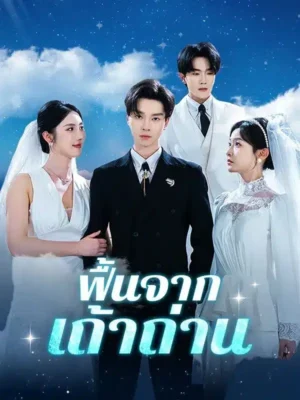 ฟื้นจากเถ้าถ่าน พากย์ไทย (จบ)