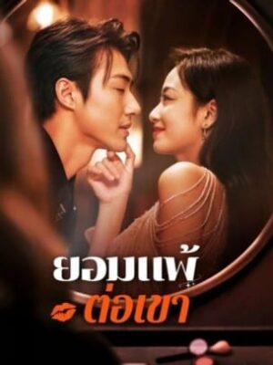 ยอมแพ้ต่อเขา ซับไทย (จบ)